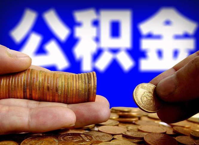 福州为啥公积金黄牛可以取出来呢（缺钱怎么把公积金提取出来）